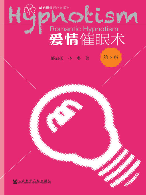 Title details for 爱情催眠术（第2版） by 邰启扬 - Available